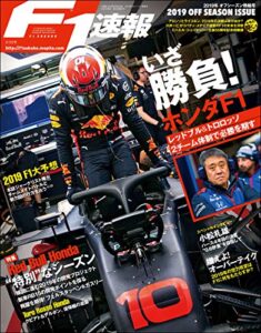 【無料で読める】F1 (エフワン) 速報 2019 オフシーズン情報号 [雑誌] F1速報