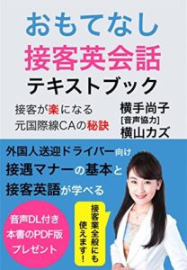 【無料で読める】おもてなし接客英会話テキストブック: 外国人送迎ドライバー向け接遇マナーの基本と接客英語