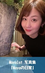 【無料で読める】Maya1st写真集: 「Mayaの日常」