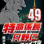 【無料で読める】特命係長只野仁ファイナル 49