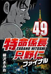 【無料で読める】特命係長只野仁ファイナル 49