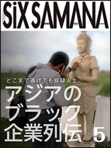 【無料で読める】シックスサマナ 第5号 アジアのブラック企業 列伝