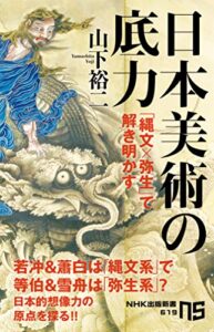 【無料で読める】日本美術の底力「縄文×弥生」で解き明かす (ＮＨＫ出版新書)