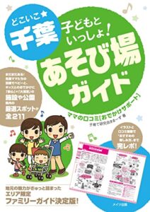 【無料で読める】どこいこ☆千葉子どもといっしょ！あそび場ガイドママの口コミおでかけサポート