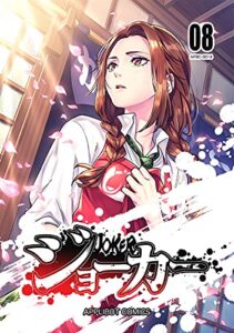【無料で読める】ジョーカー(8)
