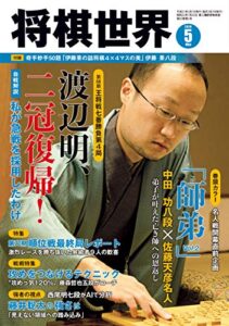 【無料で読める】将棋世界 2019年5月号（付録セット） [雑誌]