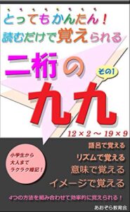 二桁の九九 その112×2～19×9: とってもかんたん！読むだけで覚えられる