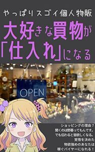 【無料で読める】大好きな買物が「仕入れ」になる: やっぱりスゴイ個人物販