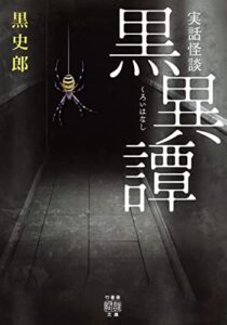 【無料で読める】実話怪談 黒異譚 (竹書房怪談文庫)