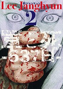 【無料で読める】軍と死 -637日- 2巻