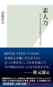 素人力～エンタメビジネスのトリック?!～ (光文社新書)