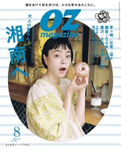 【無料で読める】OZmagazine (オズマガジン) 2022年 08月号 [雑誌]