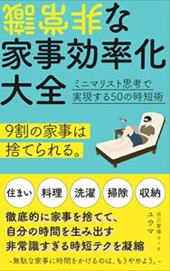 【無料で読める】非常識な家事効率化大全 〜ミニマリスト思考で実現する50の時短術〜