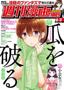【無料で読める】週刊漫画ＴＩＭＥＳ２０２２年６／３号 [雑誌] (週刊漫画TIMES)