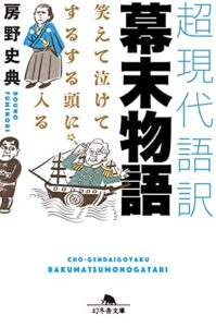笑えて、泣けて、するする頭に入る超現代語訳 幕末物語 (幻冬舎文庫)