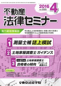 【無料で読める】不動産法律セミナー 2016年4月号 (2016-03-20) [雑誌]