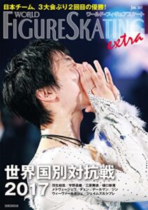 【無料で読める】ワールド・フィギュアスケートEXTRA 世界国別対抗戦2017特集