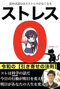 【無料で読める】ストレス０【令和の引き寄せの法則】: これは科学の話だ