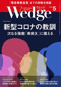 【無料で読める】Wedge (ウェッジ) 2020年 5月号 [雑誌]