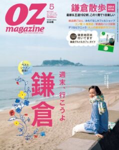 【無料で読める】OZmagazine (オズマガジン) 2014年 05月号 [雑誌]