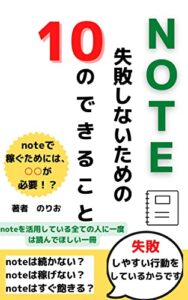 【無料で読める】note初心者向けnoteを失敗しないための10のできること: note攻略作品