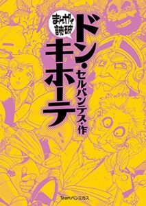 【無料で読める】ドン・キホーテ (まんがで読破)