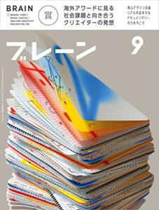 【無料で読める】ブレーン2022年9月号 海外アワードに見る 社会課題と向き合うクリエイターの発想