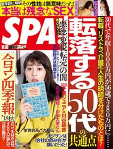 【無料で読める】週刊SPA!(スパ) 2018年 10/30 号 [雑誌] 週刊ＳＰＡ！ (デジタル雑誌)