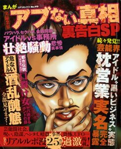 【無料で読める】まんが実録業界アブない真相 裏告白SP (コアコミックス)