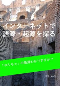 【無料で読める】インターネットで 語源・起源を探る (Birdland Books.)