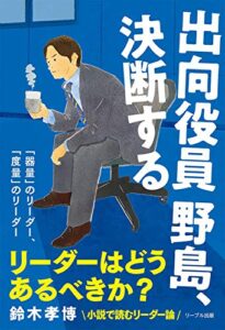 【無料で読める】出向役員野島、決断する: 「器量」のリーダー、「度量」のリーダー (リーブル出版)