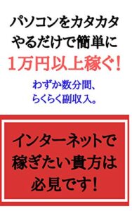 【インターネットで稼ぎたい貴方は必見です！】パソコンをカタカタやるだけで簡単に１万円以上を稼ぐ！