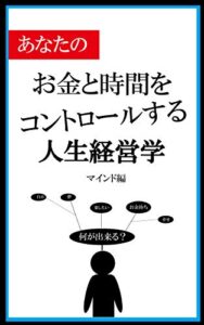 【無料で読める】お金と時間をコントロールする人生経営学