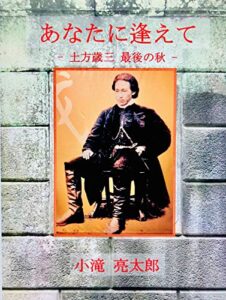 【無料で読める】あなたに逢えて : 土方歳三 最後の秋
