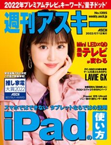 【無料で読める】週刊アスキーNo.1395(2022年7月12日発行) [雑誌]