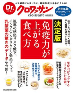 【無料で読める】Dr.クロワッサン決定版免疫力が上がる食べ方