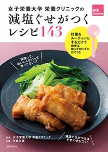 【無料で読める】女子栄養大学栄養クリニックの減塩ぐせがつくレシピ１４３ 健康Ｃｏｏｋｉｎｇ