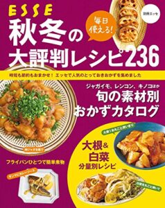 【無料で読める】毎日使える！ 秋冬の大評判レシピ236 (別冊ＥＳＳＥ)