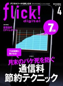 【無料で読める】flick! digital（フリックデジタル） 2017年4月号 Vol.66［雑誌］