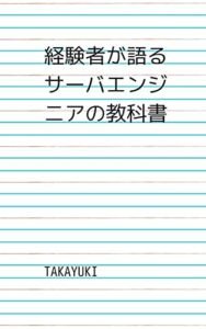 【無料で読める】経験者が語るサーバエンジニアの教科書