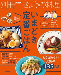 【無料で読める】いまどき定番ごはん 別冊ＮＨＫきょうの料理