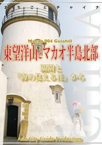 【無料で読める】マカオ004東望洋山とマカオ半島北部～關閘と「海の見える丘」から まちごとチャイナ