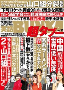 【無料で読める】実話BUNKA超タブー vol.11【電子普及版】 [雑誌]