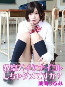 【無料で読める】教室でイケナイコトしちゃダメですか？成海うるみ 解禁お宝写真集