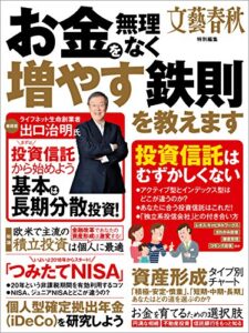 お金を無理なく増やす鉄則を教えます (文春e-book)