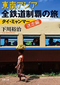 【無料で読める】東南アジア全鉄道制覇の旅タイ・ミャンマー迷走編 (双葉文庫)