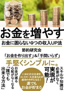 【無料で読める】お金を増やす: お金に困らない9つの収入アップ法