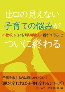 【無料で読める】出口の見えない子育ての悩みがついに終わる: 不登校・ひきこもり早期解決に親ができること 保護者向け岩波英知の言葉・講演集 (親が変われば子供も変わる)