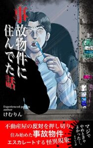 【無料で読める】事故物件に住んでた話 J Horror Story