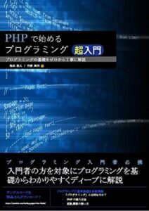 【無料で読める】PHPで始めるプログラミング超入門: プログラミングの基礎をゼロから丁寧に解説